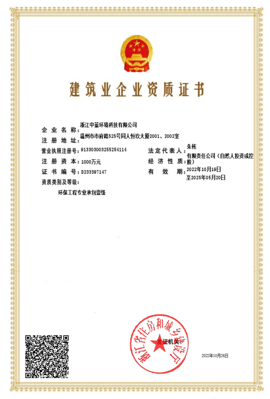 建筑業(yè)企業(yè)資質(zhì)證書（環(huán)保專業(yè)一級）